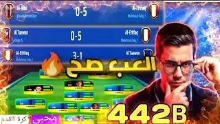 افضل تكتيك هجومي لخطة 442b بعد اخر تحديث😲🔥|المدرب الأفضل 2026