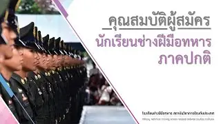 คุณสมบัติผู้สมัคร นักเรียนช่างฝีมือทหาร [Ep.2] #ช่างฝีมือทหาร  2566