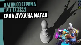 Как МАГУ ПОБЕДИТЬ АССАСИНА В ЛЕЙТЕ! Auto Chess Mobile 2.0