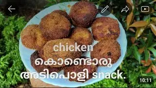 നോയമ്പ്  തുറക്കാന്&zwj;  നല്ല  കിടിലം ചിക്കന് snacks #5minutecooking #chicken #iftar