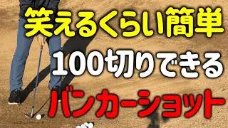 笑えるくらいに簡単なバンカーショットの打ち方【構え方、振り方】