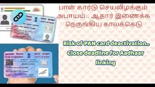 #Risk of PAN card Deactivation Close Deadline for Aadhaar linking#பான் ஆதார் இணைக்க காலக்கெடு