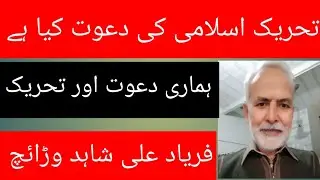اسلامی تحریک کی دعوت  Islami Tehreek Kee Dawat