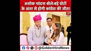 अंता उपचुनाव में Naresh Meena पर क्या बोले MLA Ashok Chandna | Anta | Rajasthan News