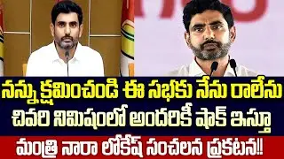 Breaking News : Nara Lokesh Sensational Decision On TDP Anathapur Meeting Today | Cloud Media