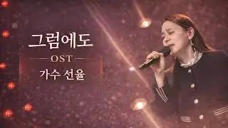 [SY TV - 음악속에선율] 그럼에도 ost - 선율 (교차편집) 멋진 영상 감상해 주세요~