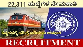 rrb job 2026 l ರೈಲ್ವೆ ಇಲಾಖೆಯಲ್ಲಿ ನೇಮಕಾತಿ l indian railways l 