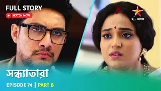 সন্ধ্যাতারা | Episode 74 | Part B