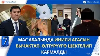 КАРШЫ ТИЛКЕГЕ ЧЫГЫП, БАШКАЛАРГА ТОСКООЛДУК ЖАРАТКАН АЙДООЧУ КАРМАЛДЫ
