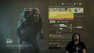 ЗУР 12.09.2025 СЕГОДНЯ МОЛОДЕЦ | DESTINY 2 (ENGLISH DUB)