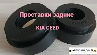 Проставки Kia Ceed/ Optima. Hyundai Sonata  Автосклад -М ( Мелитополь)