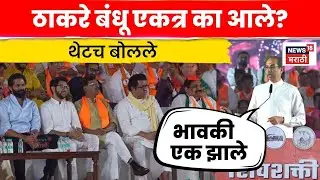 Uddhav Thackeray News | एकत्र येण्याबाबत उद्धव ठाकरे थेटच बोलले | BMC Election | Marathi News N18V