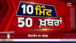 Top News | ਖ਼ਬਰਾਂ ਫਟਾਫਟ ਅੰਦਾਜ਼ 'ਚ | Bikram Majithia | Rahul vs Bittu| Gold Silver | Trade Deal | SGPC