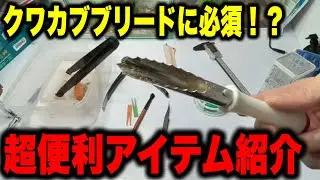 超便利アイテム紹介！クワカブブリードのモチベUP！【クワガタ】【カブトムシ】