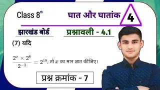 Jharkhand Board Class 8th Maths Ex - 4.1 Q7 घात और घातांक | Jharkhand Board Class 8th Maths Ex - 4.1