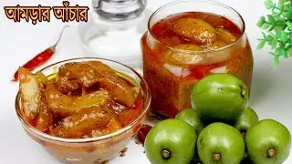 মুখে স্বাদ লেগে থাকার মত আমড়ার আচার রেসিপি | Amrar Achar Recipe | Hog Plum Pickle | Achar Recipe