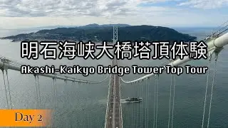 【神戶】明石海峡大橋塔頂体験