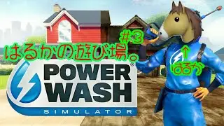POWER WASH SIMULATOR[パワーヲッシュシュミレーター]あけおめ!キレイキレイ#3