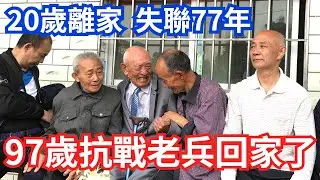 失聯77年後 重回家鄉，97歲抗戰老兵失聲痛哭:媽媽 我回來了!