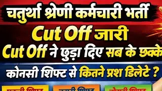चतुर्थ श्रेणी कर्मचारी भर्ती cut off जारी ll कितने प्रश्न डिलीट हुए