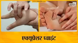 क्या है एक्यूप्रेशर प्वाइंट? | Acupressure | Know About Acupressure | Acupressure Points