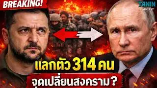 ดีลใหญ่! ยูเครน–รัสเซีย แลกเชลย 314 คน เกมเปลี่ยน?