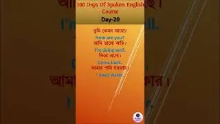 Day 20  | Daily Use English Sentences | Bangla to English #Shorts #sopkenenglish  #education