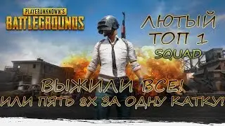 ЛЮТЫЙ ТОП 1 в PLAYERUNKNOWN'S BATTLEGROUNDS(SQUAD) #1