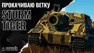 Качаю ветку Штурмтигра. World of Tanks: Modern Armor (XBOX/PLAYSTATION)