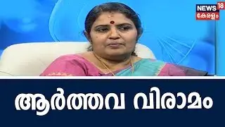 Dr Q: ആര്‍ത്തവ വിരാമം | Menopause | 7th January 2019