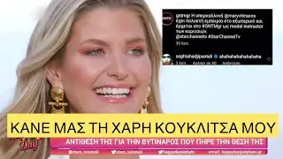 GNTM 5 | Epic γλέντι της Χατζηπαντελή στην Βυτινάρος στο Instagram