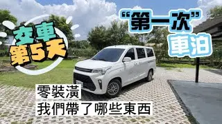 零裝潢露營車｜第一次車泊我們帶什麼？｜東風小康A380|