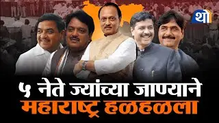 महाराष्ट्राचे ५ लाडके नेते ज्यांनी जगाचा अकाली निरोप घेतला.