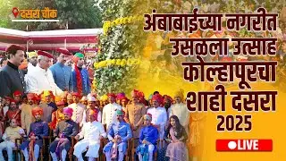 🔴 Live अंबाबाईच्या नगरीत उसळला उत्साह कोल्हापूरचा शाही दसरा 2025 | दसरा चौक  #dassera #kolhapur