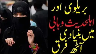How To Difference Between Barelvi & Ahle Hadith Ahle Hadees Pakistan India Bangladesh | Wisdom House