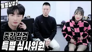 수니그룹 중간 점검 특별 심사위원을 모셨습니다[23.12.13 남순 풀영상 #2]