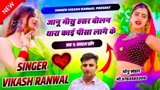 Insta trending song 2026 !! जानू मौसु हसर बोलन !! Singer Vikash ranwal !! #meenageet #new