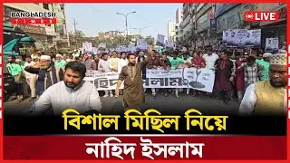 Live : বিশাল মিছিল নিয়ে নাহিদ ইসলাম...