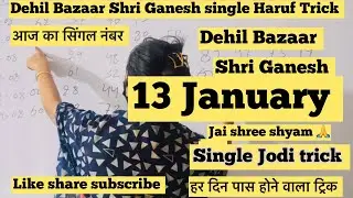 Delhi Bazaar 13 January 2026 Satta king Shri Ganesh Single Jodi Satta Chart #delhibajar #viralvideo 