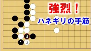 【囲碁講座】強襲！ハネギリの手筋１０連発！