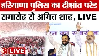 Amit Shah LIVE:पंचकूला से Haryana Police का दीक्षांत परेड समारोह से अमित शाह |BJPLIVE| Amit ShahLIVE