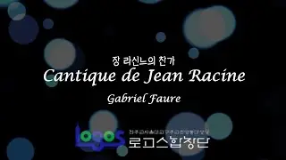 Cantique de Jean Racine | Gabriel Faure | 명동대성당 로고스 합창단 | 송년 감사 미사