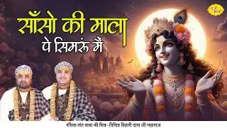 साँसों की माला पे सिमरूं मैं | Superhit Shri krishan Bhajan | Chitra Vichitra Ji Maharaj | Vraj Bhav