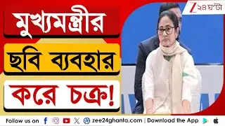 Mamata Banerjee: মুখ্যমন্ত্রীর ছবি ব্যবহার করে প্রতারণা চক্র | Zee 24 Ghanta