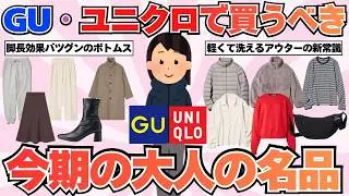 【ユニクロ・GU】今季買うべき長く愛用できる「大人の名品」紹介！【ガルちゃん有益紹介】