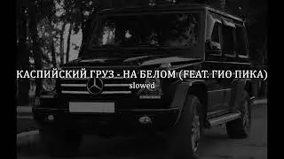 КАСПИЙСКИЙ ГРУЗ - НА БЕЛОМ (FEAT. ГИО ПИКА) ( slowed+reverb )