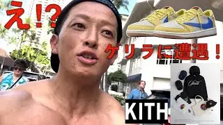 【ハワイ最終日】Travis AJ1ゲリラ販売に遭遇！KITH Monday Program