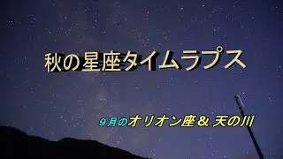 2025-秋の星座タイムラプス・・・オリオン座 & 天の川