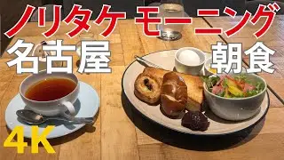 名古屋めし（ノリタケの森）モーニング [Nagoya] Noritake [4K] Japanese food [日本料理] อาหารญี่ปุ่น [일본 요리] Tokyo Japan