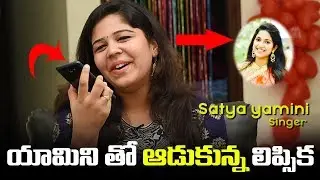 Singer Lipisika Prank Call | Nee Manasu Naaku Telusu | People Media Factory